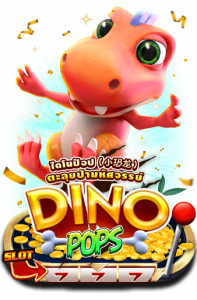 Dino Pop สล็อตออนไลน์ แตกง่าย