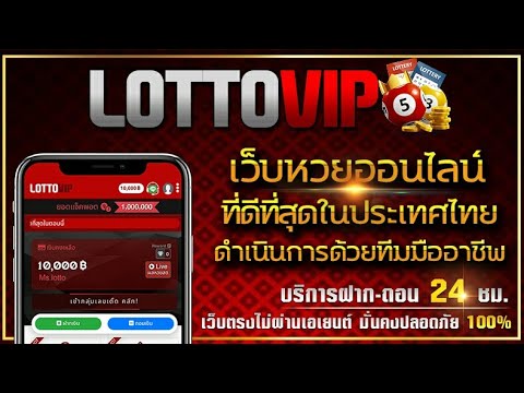เว็บตรง lottovip พนันออนไลน์ อันดับ1ของไทย