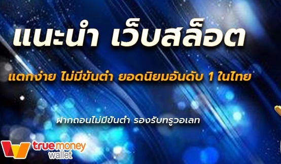เว็บสล็อตแตกง่าย แตกบ่อย อันดับ1 นิยมที่สุดในไทย